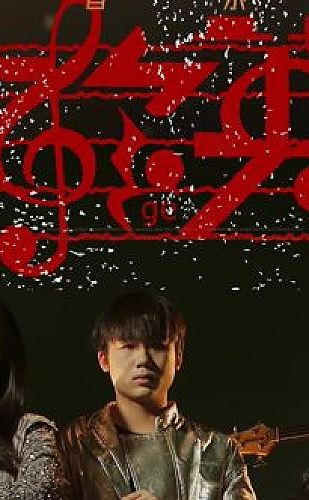 缔灵爱水心缠