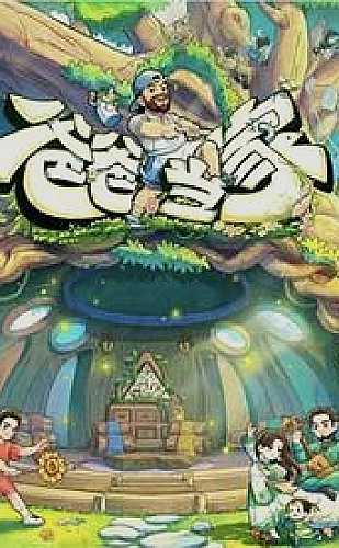 我们愉快的好日子